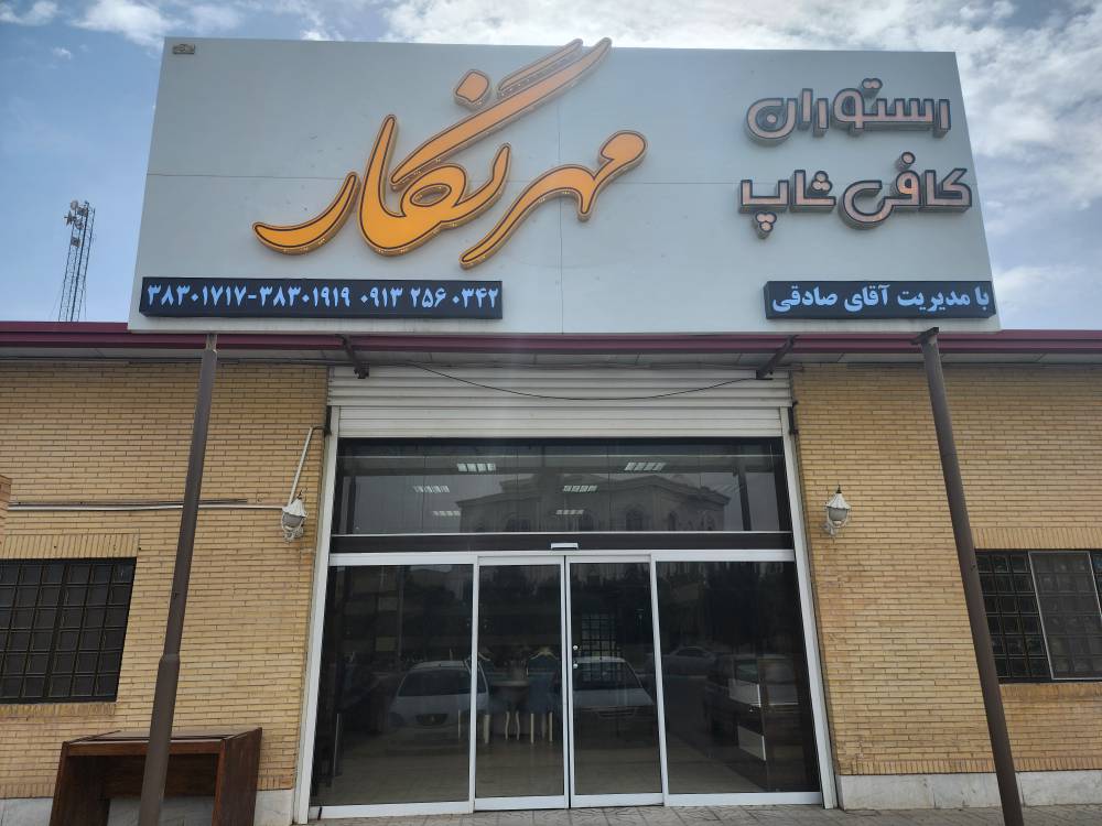 تصویر کاور فروشگاه رستوران مهرنگار