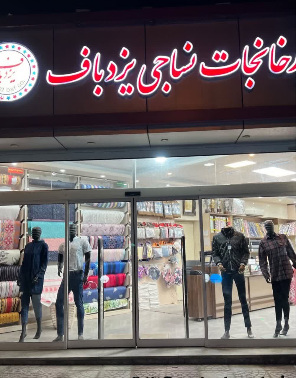 تصویر کاور فروشگاه شرکت یزدباف